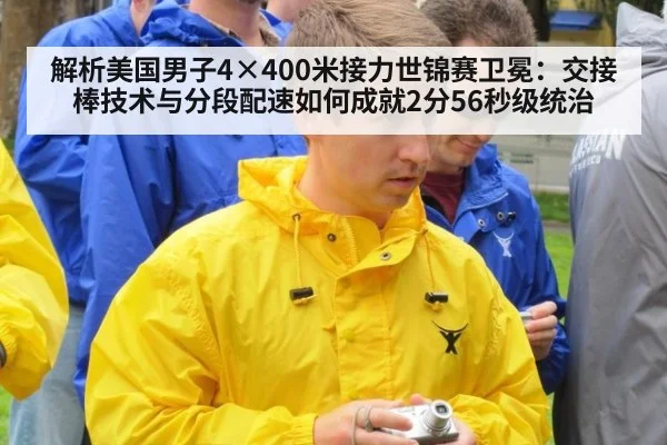 解析美国男子4×400米接力世锦赛卫冕：交接棒技术与分段配速如何成就2分56秒级统治