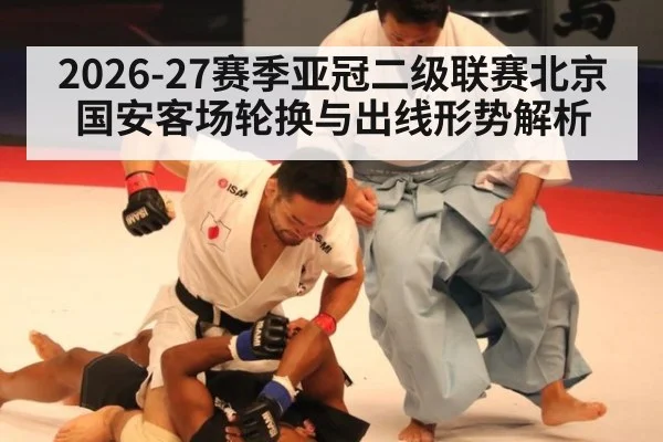 2026-27赛季亚冠二级联赛北京国安客场轮换与出线形势解析