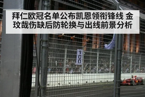 拜仁欧冠名单公布凯恩领衔锋线 金玟哉伤缺后防轮换与出线前景分析